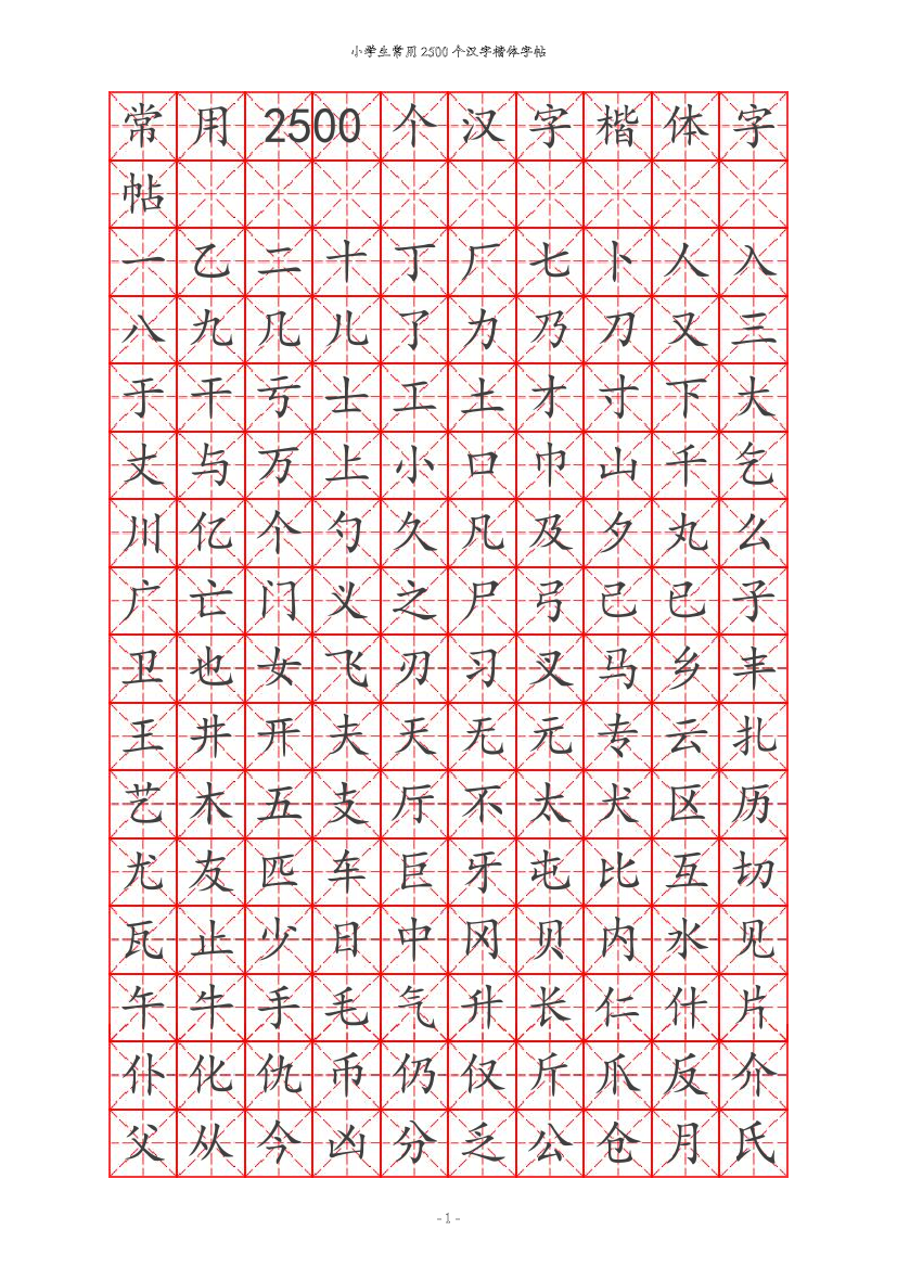 20 常用汉字训练2500个20 常用汉字训练2500个_1.png